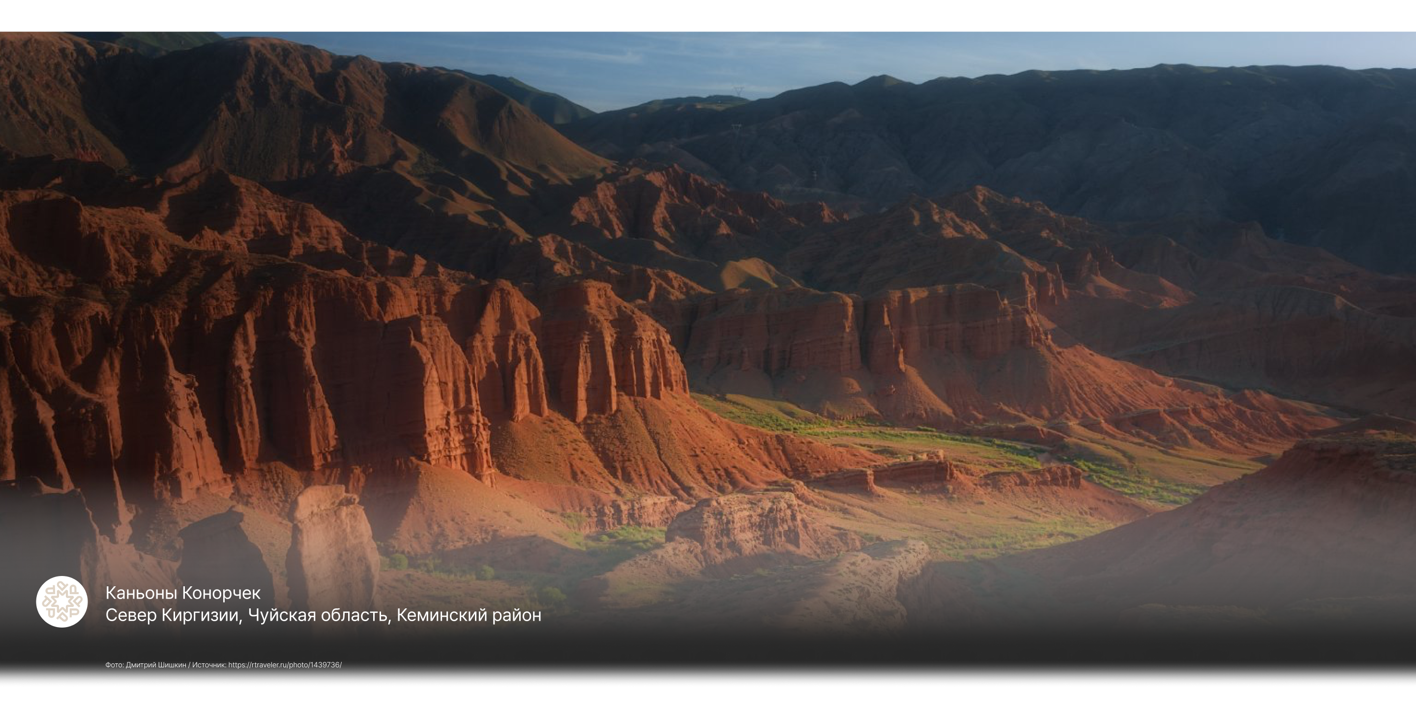 Каньоны Конорчек