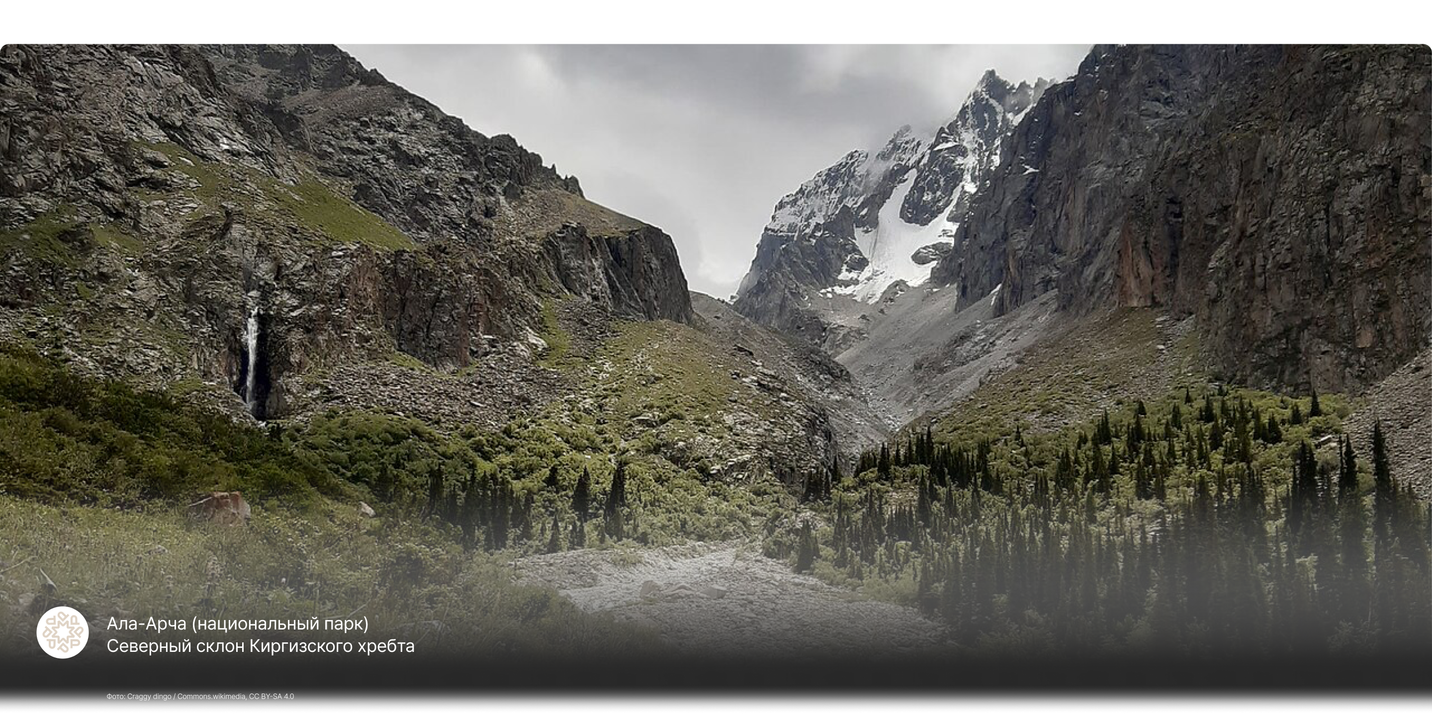 Ала-Арча (национальный парк)