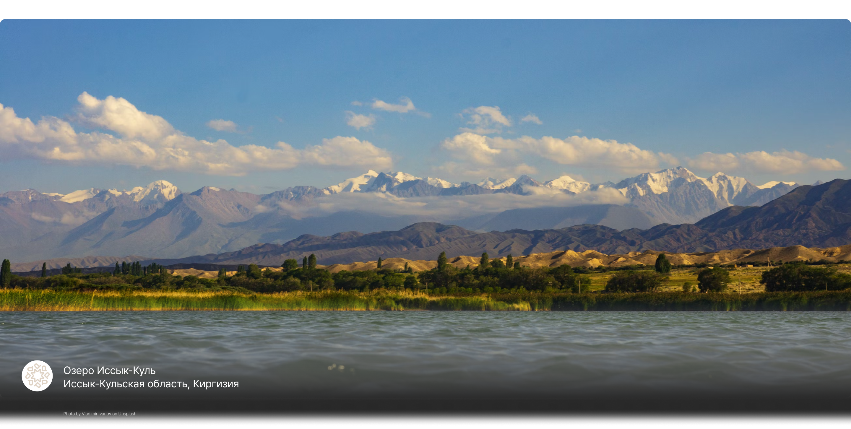 Озеро Иссык-Куль